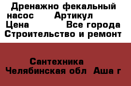 Дренажно-фекальный насос alba Артикул V180F › Цена ­ 5 800 - Все города Строительство и ремонт » Сантехника   . Челябинская обл.,Аша г.